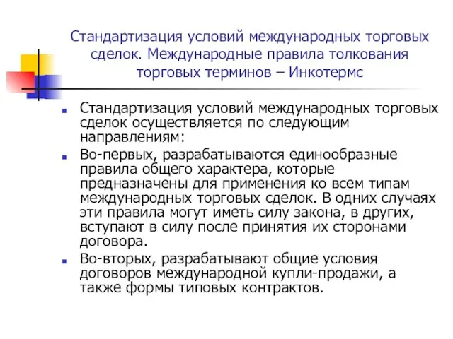 Стандартизация условий международных торговых сделок. Международные правила толкования торговых терминов