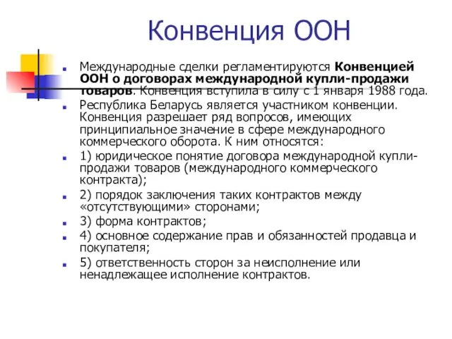 Конвенция ООН Международные сделки регламентируются Конвенцией ООН о договорах международной