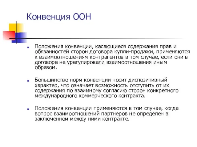 Конвенция ООН Положения конвенции, касающиеся содержания прав и обязанностей сторон