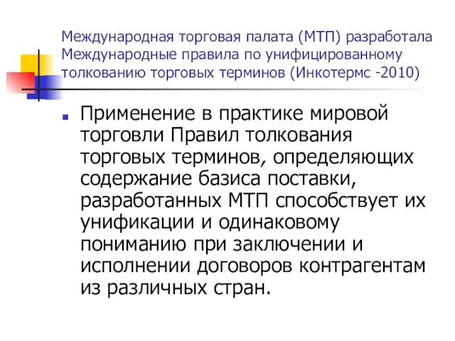 Международная торговая палата (МТП) разработала Международные правила по унифицированному толкованию