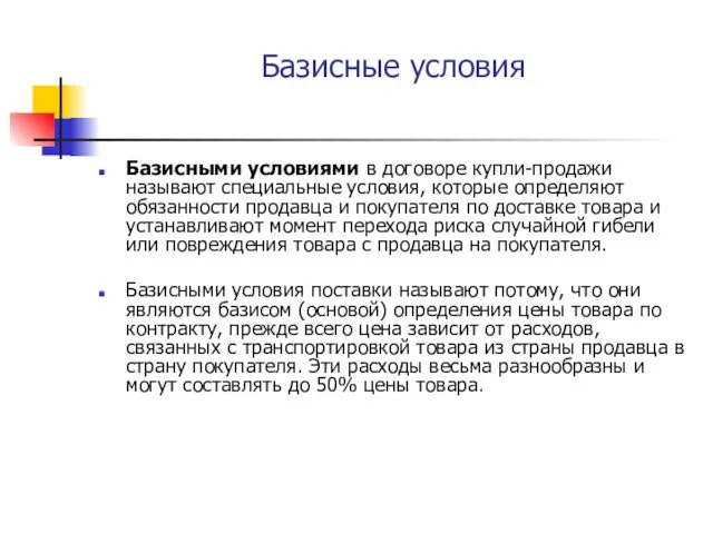 Базисные условия Базисными условиями в договоре купли-продажи называют специальные условия,