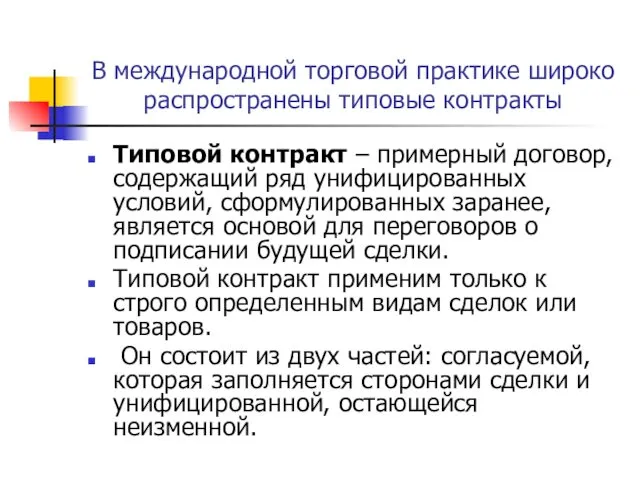 В международной торговой практике широко распространены типовые контракты Типовой контракт