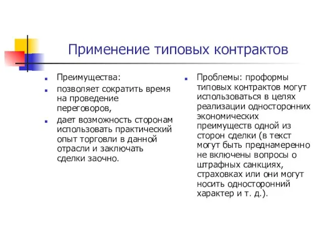 Применение типовых контрактов Преимущества: позволяет сократить время на проведение переговоров,