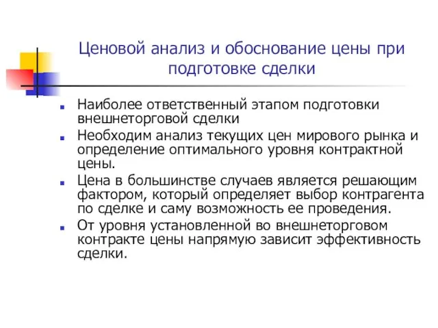 Ценовой анализ и обоснование цены при подготовке сделки Наиболее ответственный