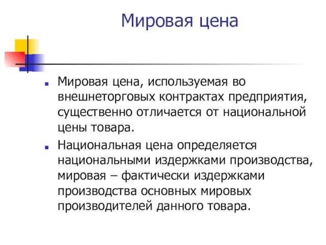 Мировая цена Мировая цена, используемая во внешнеторговых контрактах предприятия, существенно