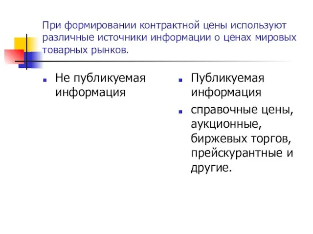 При формировании контрактной цены используют различные источники информации о ценах