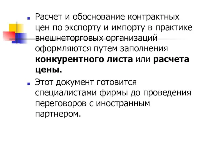 Расчет и обоснование контрактных цен по экспорту и импорту в