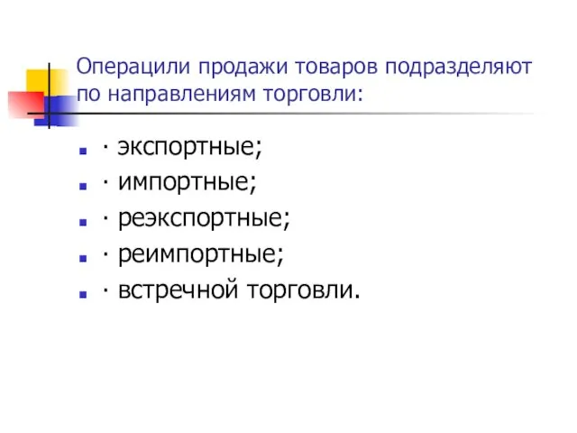 Операцили продажи товаров подразделяют по направлениям торговли: ∙ экспортные; ∙