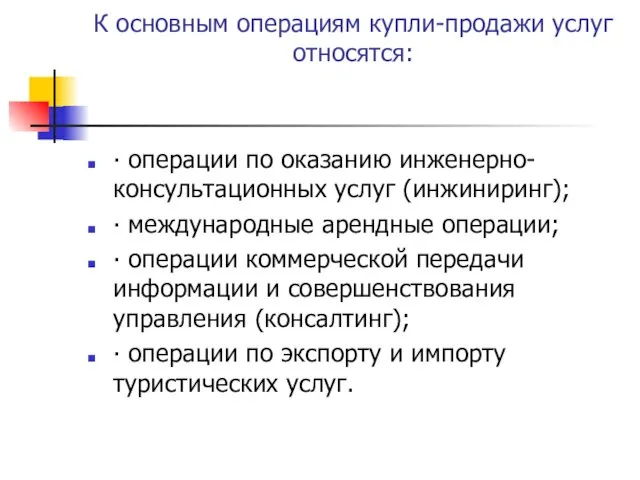 К основным операциям купли-продажи услуг относятся: ∙ операции по оказанию