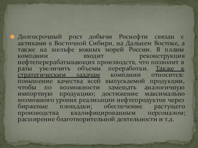 Долгосрочный рост добычи Роснефти связан с активами в Восточной Сибири, на Дальнем Востоке,