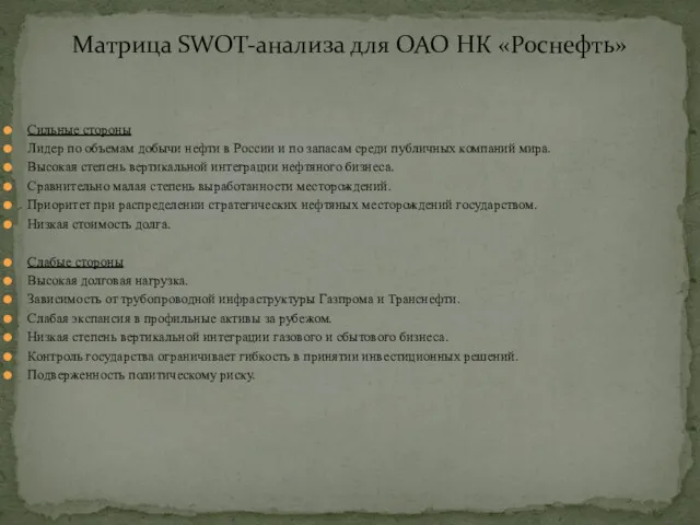 Сильные стороны Лидер по объемам добычи нефти в России и