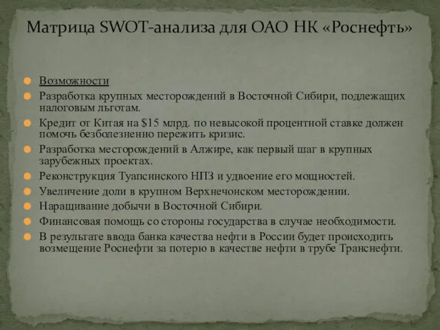 Возможности Разработка крупных месторождений в Восточной Сибири, подлежащих налоговым льготам. Кредит от Китая