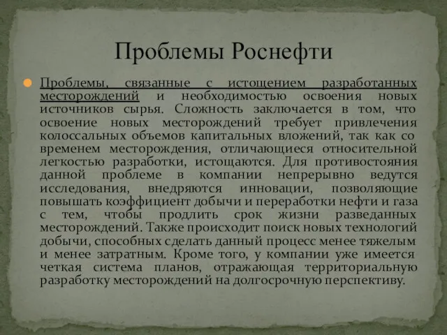 Проблемы, связанные с истощением разработанных месторождений и необходимостью освоения новых