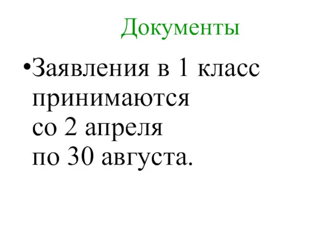 Документы Заявления в 1 класс принимаются со 2 апреля по 30 августа.