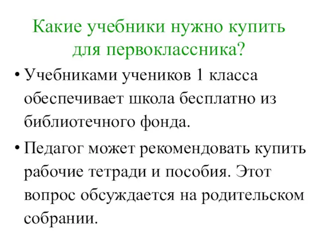 Какие учебники нужно купить для первоклассника? Учебниками учеников 1 класса обеспечивает школа бесплатно