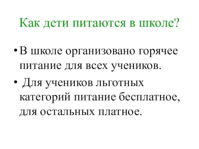 Как дети питаются в школе? В школе организовано горячее питание