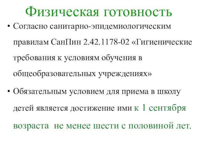 Физическая готовность Согласно санитарно-эпидемиологическим правилам СанПин 2.42.1178-02 «Гигиенические требования к