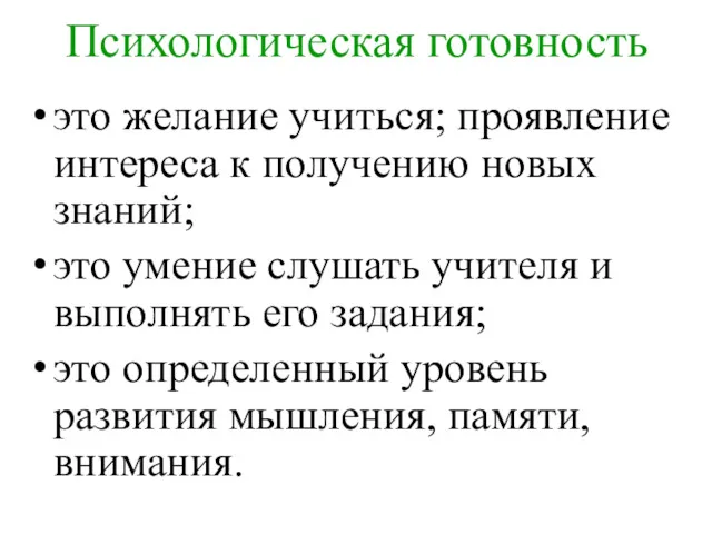 Психологическая готовность это желание учиться; проявление интереса к получению новых