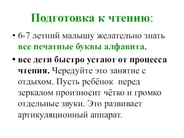 Подготовка к чтению: 6-7 летний малышу желательно знать все печатные