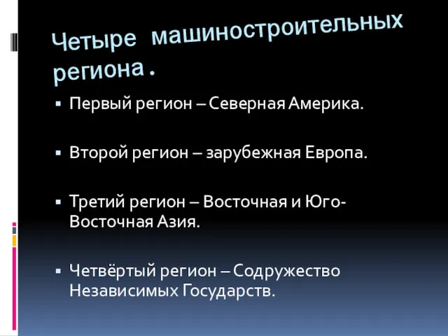 Четыре машиностроительных региона. Первый регион – Северная Америка. Второй регион