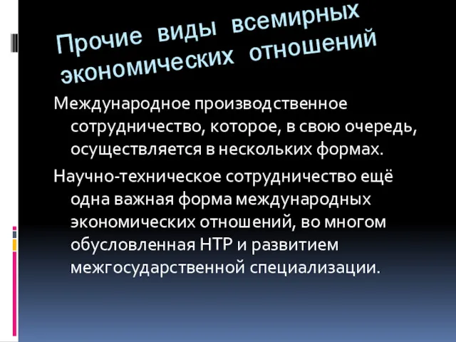 Прочие виды всемирных экономических отношений Международное производственное сотрудничество, которое, в