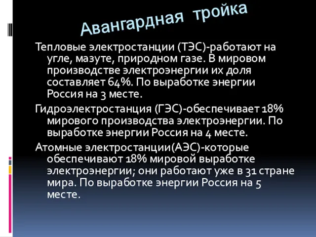 Авангардная тройка Тепловые электростанции (ТЭС)-работают на угле, мазуте, природном газе.