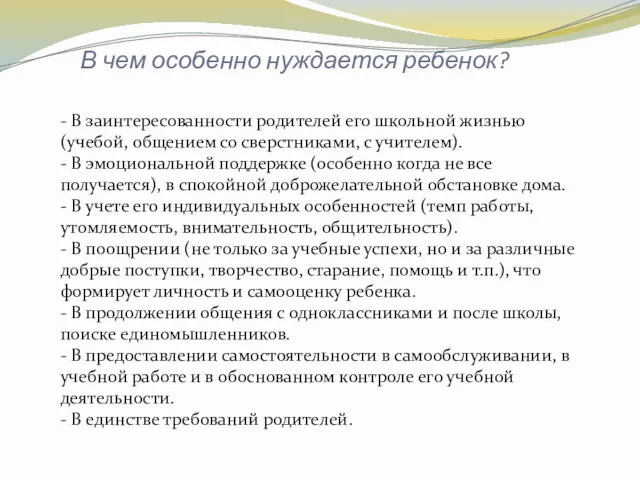 В чем особенно нуждается ребенок? - В заинтересованности родителей его школьной жизнью (учебой,