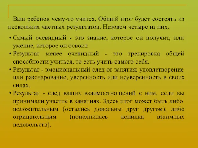 Ваш ребенок чему-то учится. Общий итог будет состоять из нескольких частных результатов. Назовем