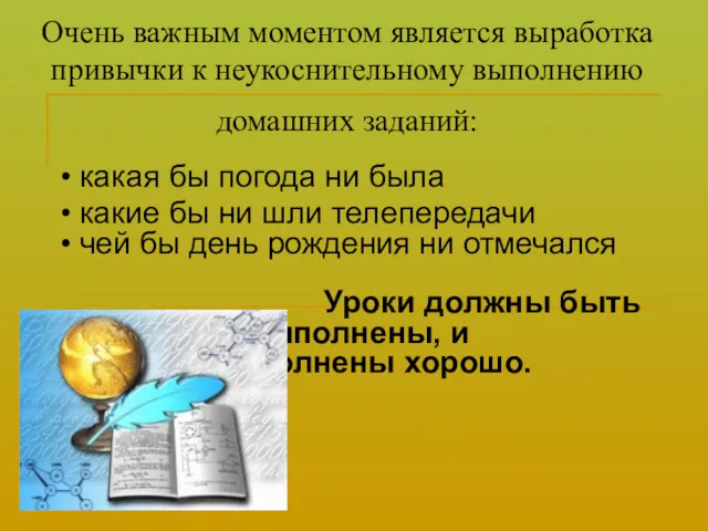 Очень важным моментом является выработка привычки к неукоснительному выполнению домашних заданий: • какая