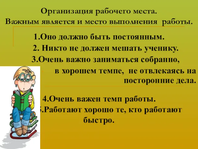 Организация рабочего места. Важным является и место выполнения работы. 1.Оно должно быть постоянным.