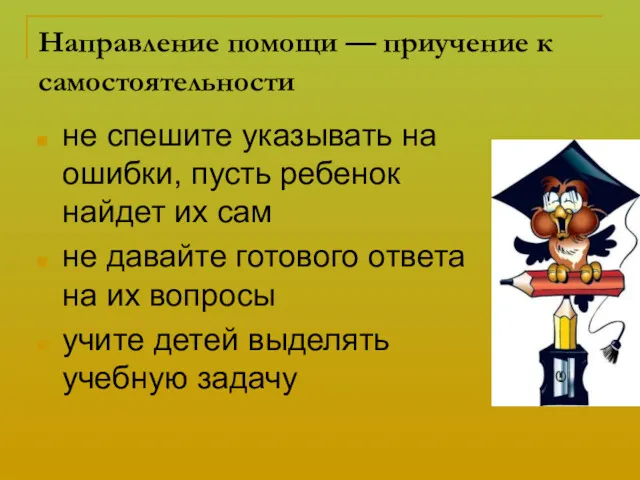 Направление помощи — приучение к самостоятельности не спешите указывать на ошибки, пусть ребенок