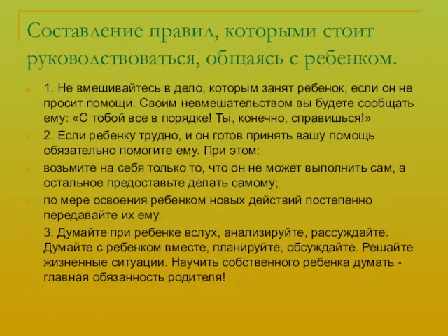 Составление правил, которыми стоит руководствоваться, общаясь с ребенком. 1. Не вмешивайтесь в дело,