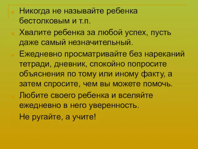 Никогда не называйте ребенка бестолковым и т.п. Хвалите ребенка за любой успех, пусть