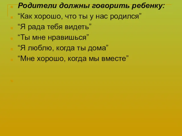 Родители должны говорить ребенку: “Как хорошо, что ты у нас родился” “Я рада