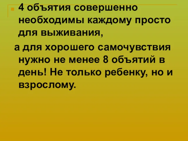 4 объятия совершенно необходимы каждому просто для выживания, а для хорошего самочувствия нужно