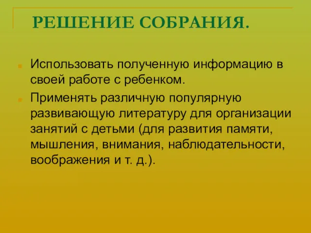 РЕШЕНИЕ СОБРАНИЯ. Использовать полученную информацию в своей работе с ребенком. Применять различную популярную