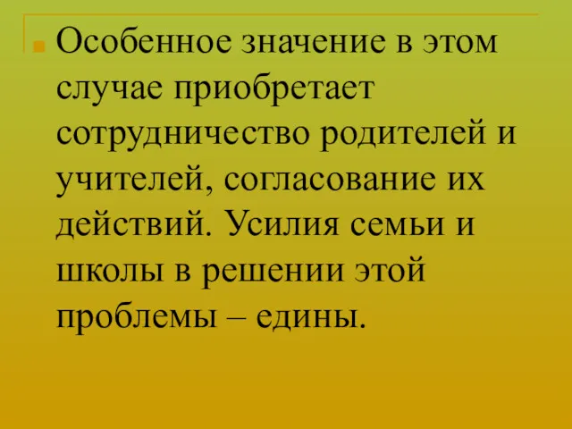 Особенное значение в этом случае приобретает сотрудничество родителей и учителей, согласование их действий.