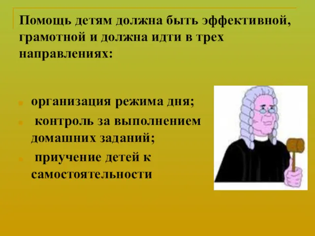 Помощь детям должна быть эффективной, грамотной и должна идти в трех направлениях: организация