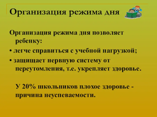 Организация режима дня Организация режима дня позволяет ребенку: • легче справиться с учебной