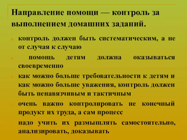 Направление помощи — контроль за выполнением домашних заданий. контроль должен быть систематическим, а