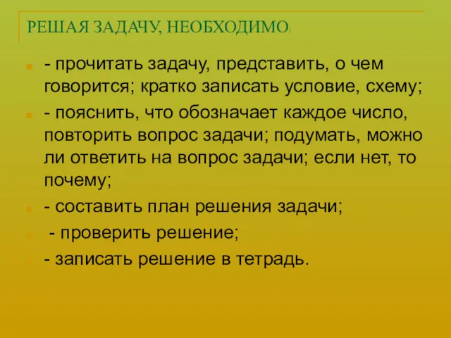 РЕШАЯ ЗАДАЧУ, НЕОБХОДИМО: - прочитать задачу, представить, о чем говорится; кратко записать условие,