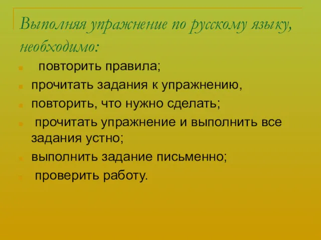 Выполняя упражнение по русскому языку, необходимо: повторить правила; прочитать задания к упражнению, повторить,