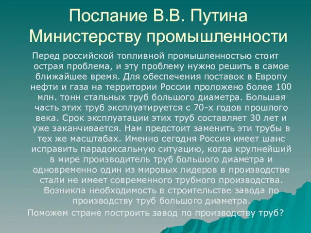 Послание В.В. Путина Министерству промышленности Перед российской топливной промышленностью стоит