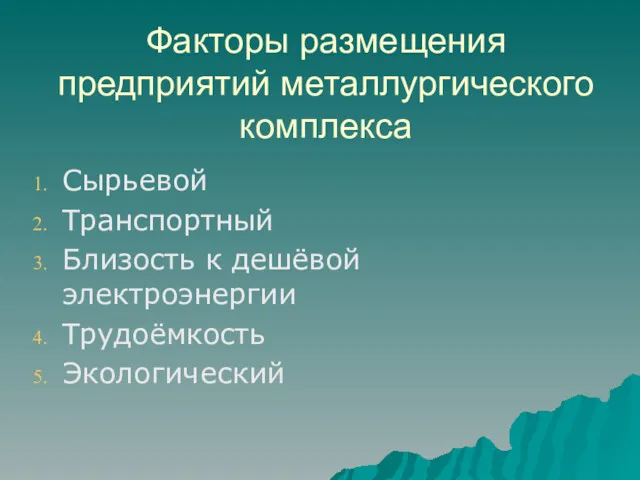 Факторы размещения предприятий металлургического комплекса Сырьевой Транспортный Близость к дешёвой электроэнергии Трудоёмкость Экологический