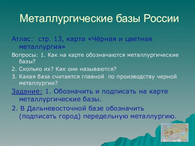 Металлургические базы России Атлас: стр. 13, карта «Чёрная и цветная