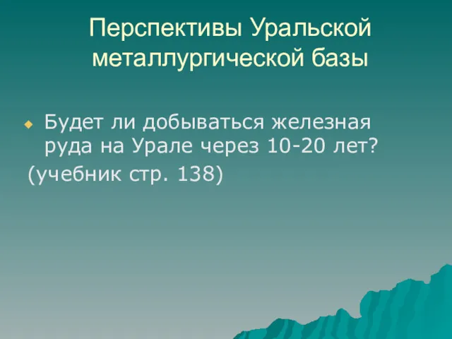 Перспективы Уральской металлургической базы Будет ли добываться железная руда на