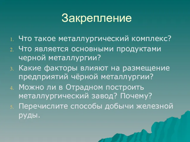 Закрепление Что такое металлургический комплекс? Что является основными продуктами черной