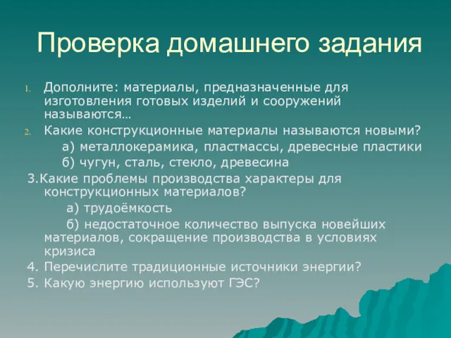 Проверка домашнего задания Дополните: материалы, предназначенные для изготовления готовых изделий