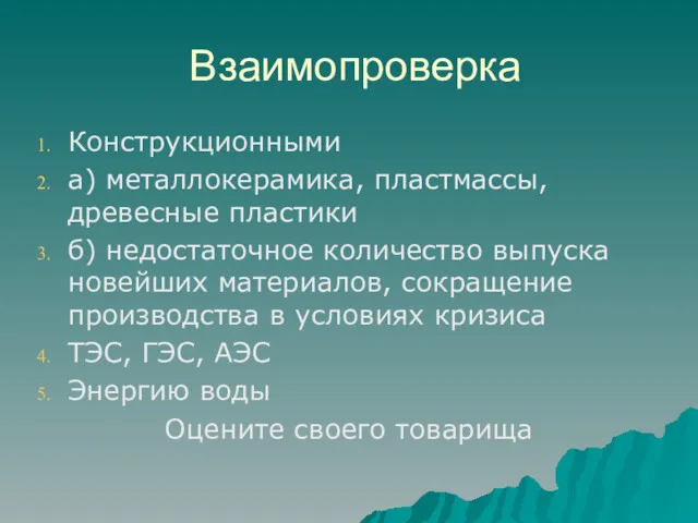 Взаимопроверка Конструкционными а) металлокерамика, пластмассы, древесные пластики б) недостаточное количество