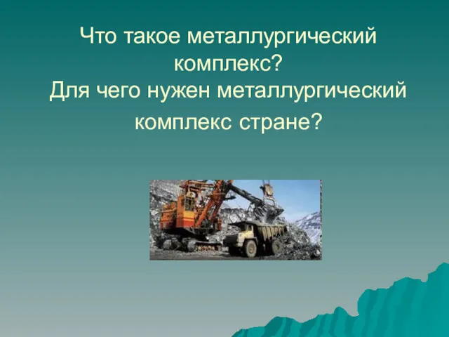 Что такое металлургический комплекс? Для чего нужен металлургический комплекс стране?